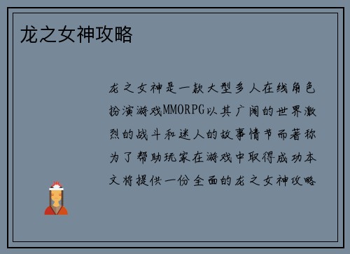 龙之女神攻略
