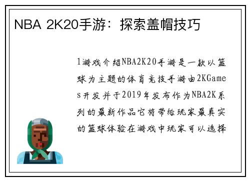 NBA 2K20手游：探索盖帽技巧
