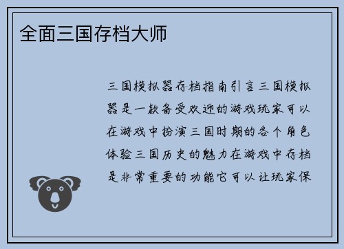 全面三国存档大师